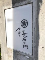かっぽう・長右ヱ門