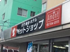 ペットショップアマン