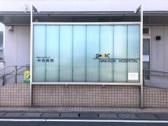 中田病院