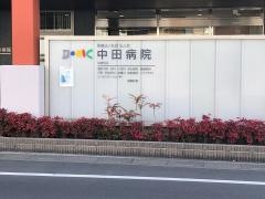 中田病院