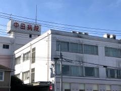 中田病院