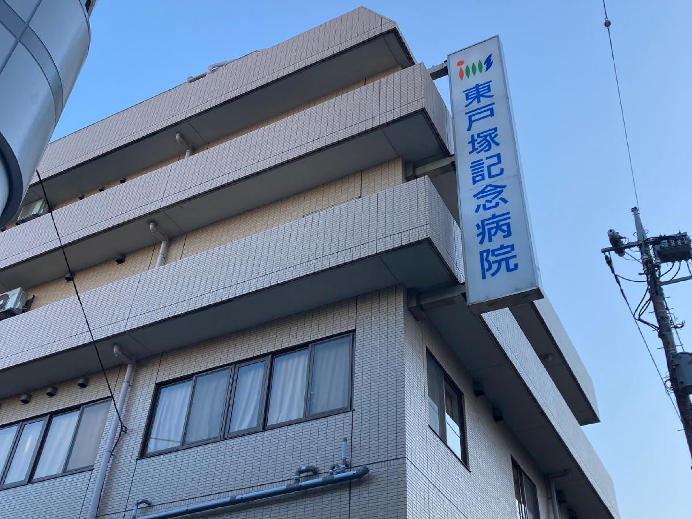 東戸塚 記念 病院