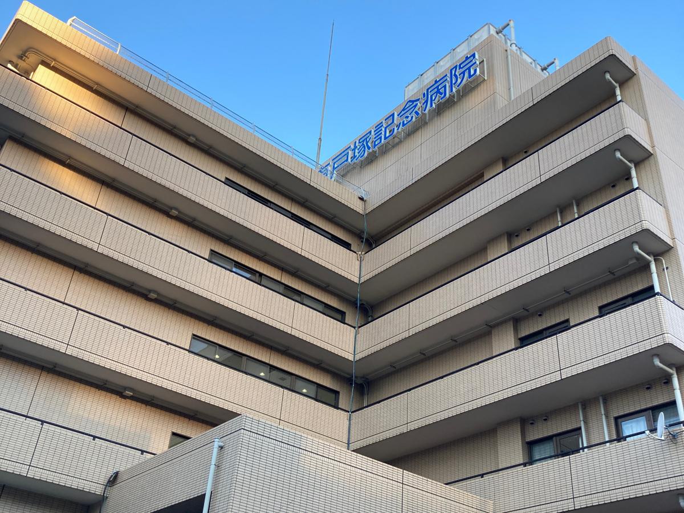 東戸塚 記念 病院