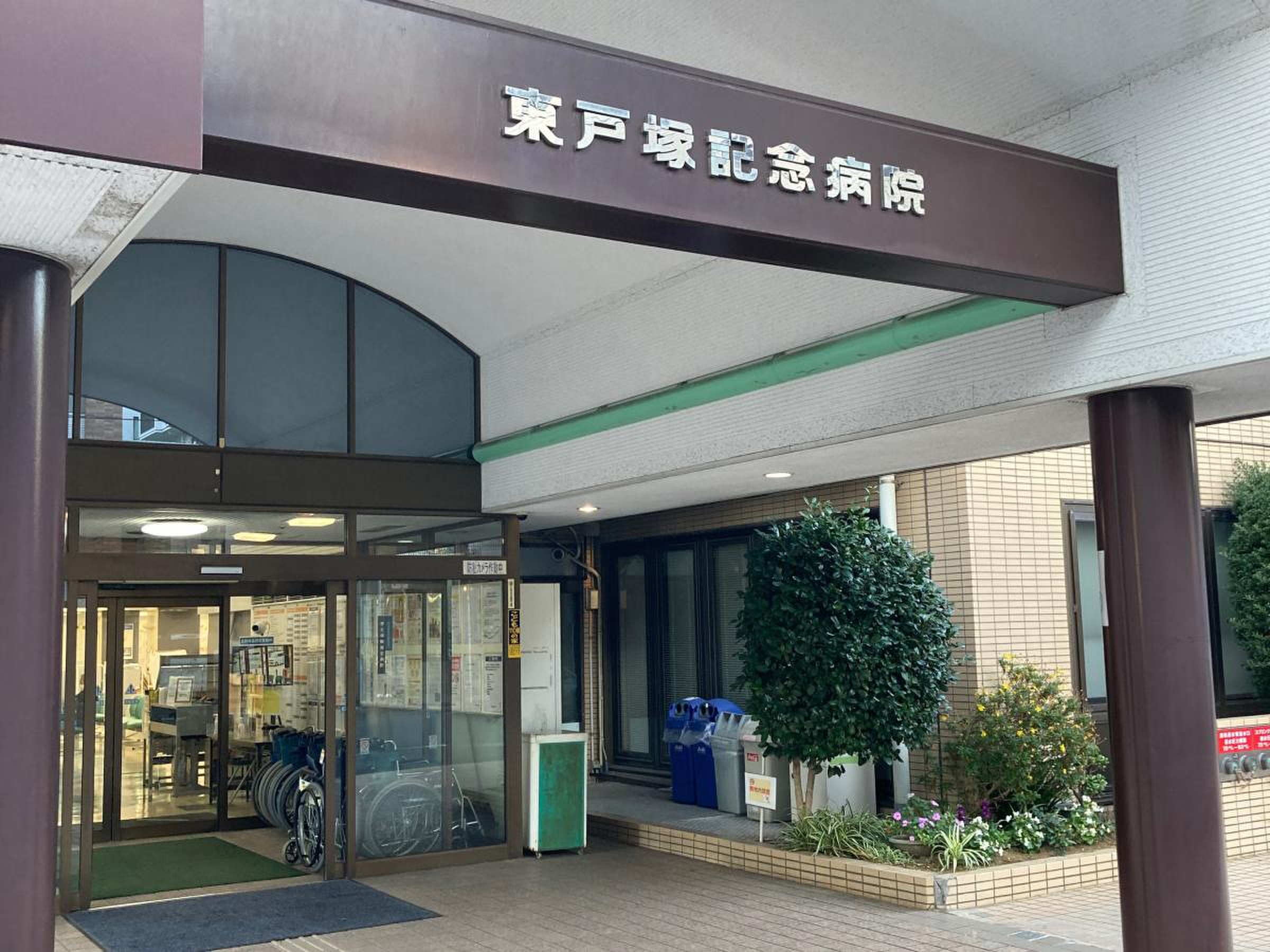 東戸塚 記念 病院