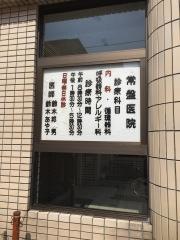 常盤医院