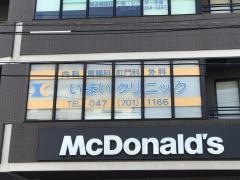 いまいクリニック