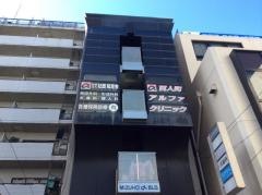 百人町アルファクリニック