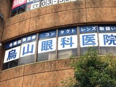 烏山眼科医院