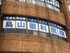 烏山眼科医院