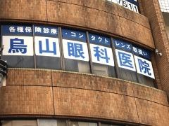 烏山眼科医院