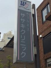 ウエルネスササキクリニック