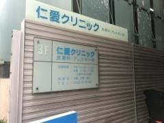 仁愛クリニック