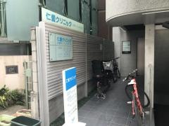 仁愛クリニック