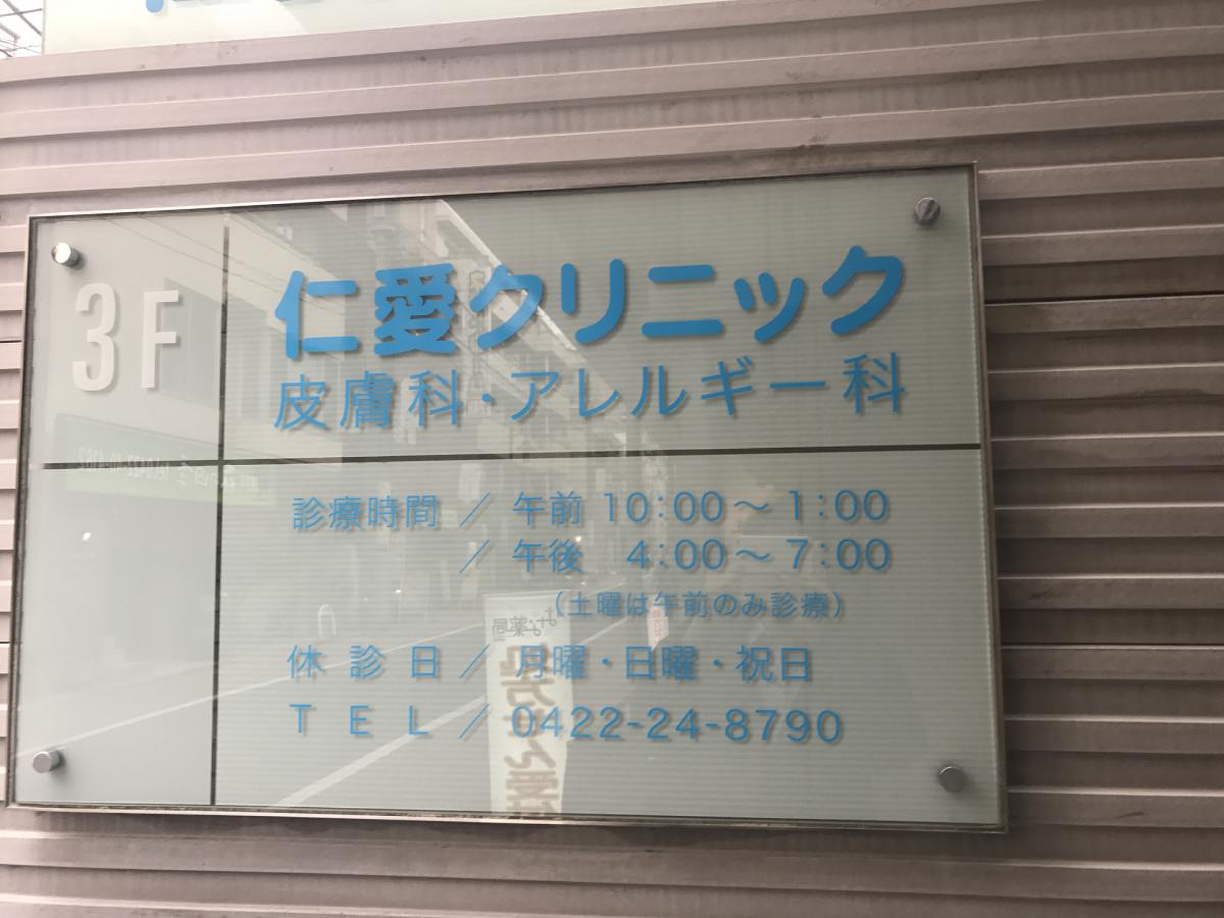 吉祥寺 仁愛 クリニック