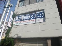 駒井整形外科クリニック