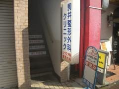 駒井整形外科クリニック