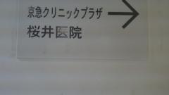 桜井医院