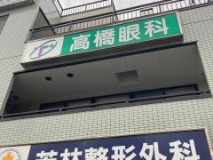 高橋眼科