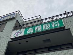 高橋眼科