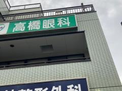 高橋眼科