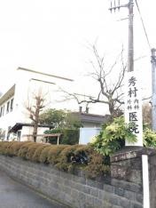 秀村外科内科医院