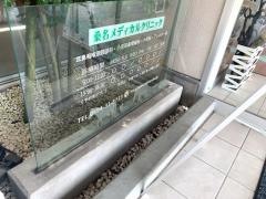 桑名メディカルクリニック