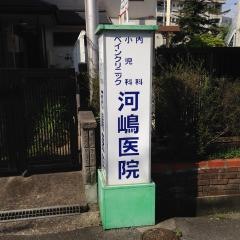 内科・小児科河嶋医院