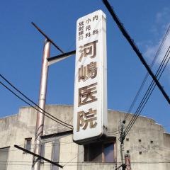 内科・小児科河嶋医院