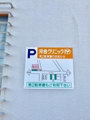 河合クリニック