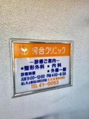 河合クリニック