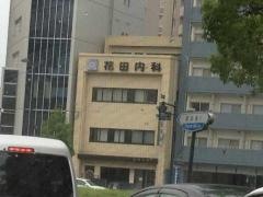 花田内科