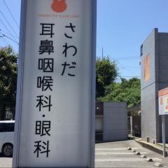 さわだ耳鼻咽喉科・眼科
