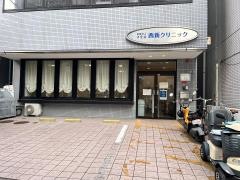 西新クリニック
