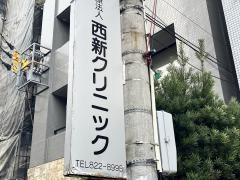 西新クリニック