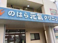 のはら元氣クリニック