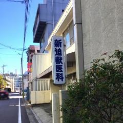 しんさこ獣医科