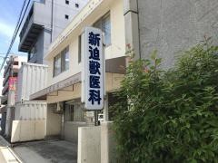 しんさこ獣医科