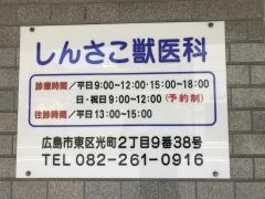 しんさこ獣医科