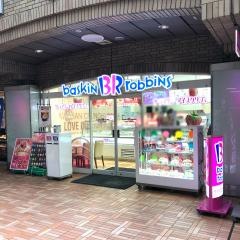 サーティワンアイスクリーム　飯田橋ラムラ店