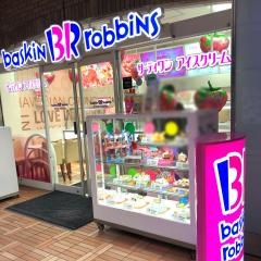 サーティワンアイスクリーム　飯田橋ラムラ店