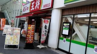 餃子の王将　川崎駅東口店
