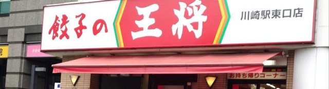 餃子の王将　川崎駅東口店