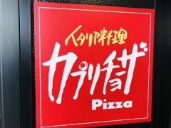 カプリチョーザ　新潟万代シテイ店