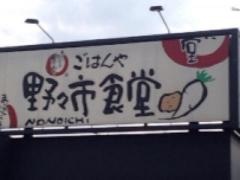 まいどおおきに食堂　野々市食堂