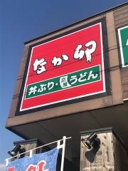 なか卯　170号八尾大竹店