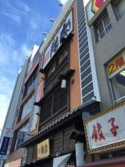 餃子の王将　明石店