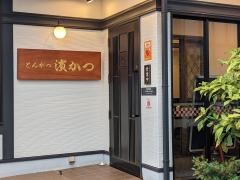 とんかつ濱かつ　山口湯田店