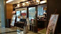 丸亀製麺　六本木ティーキューブ店