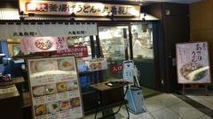 丸亀製麺　六本木ティーキューブ店