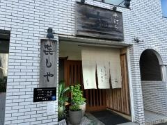 きしや
